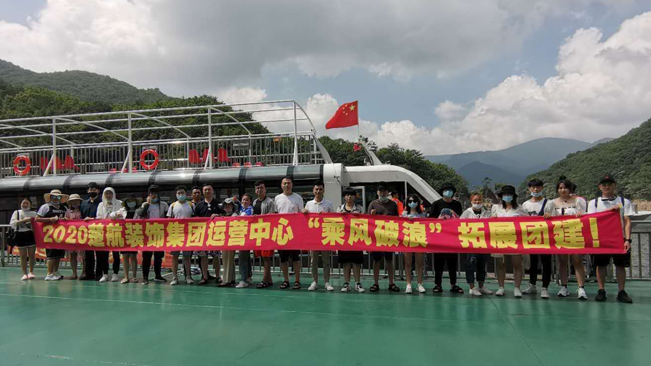 免费操美女的大逼逼2020楚航装饰集团运营中心“乘风破浪” 拓展团建